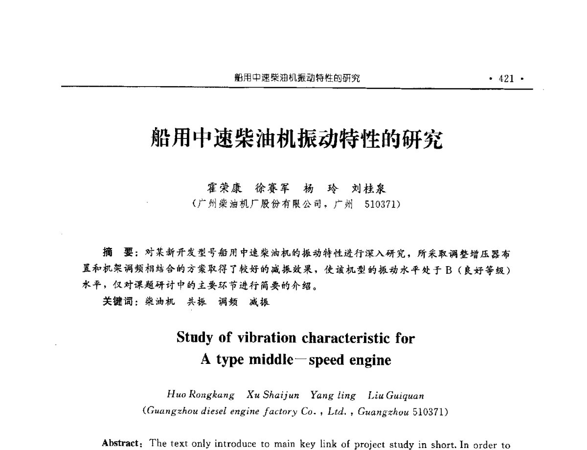 船用中速柴油机振动特性的研究 - 中国内燃机学会2012年学术年会暨测试技术分会、油品与清洁燃料分会和吉林省内燃机学会联合学术年会