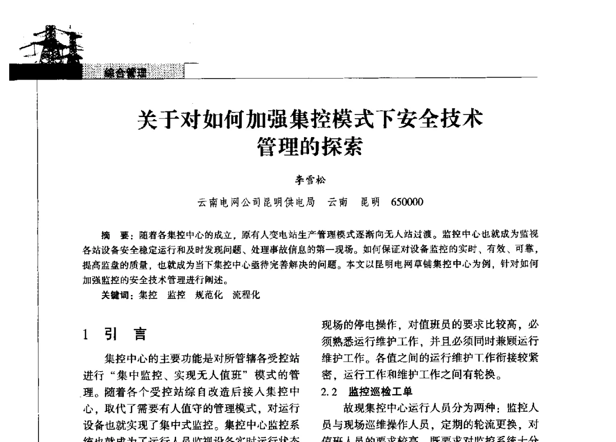 关于对如何加强集控模式下安全技术管理的探索 - 2011年云南电力技术论坛