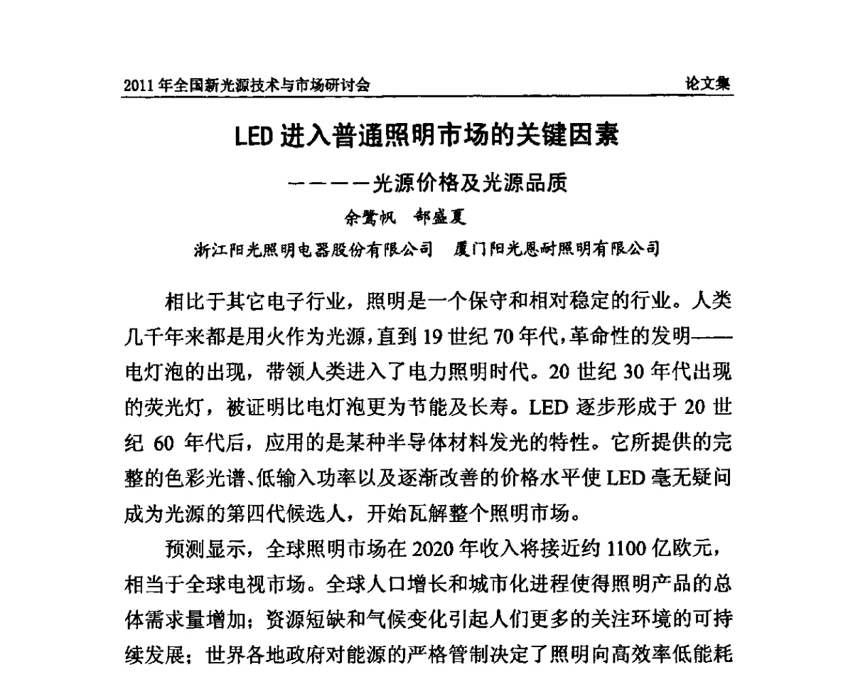 LED进入普通照明市场的关键因素--光源价格及光源品质 - 2011全国新光源技术与市场研讨会