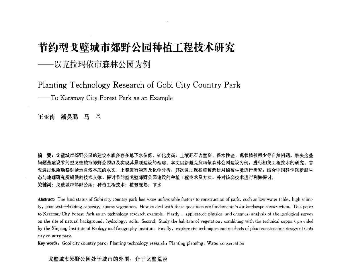 节约型戈壁城市郊野公园种植工程技术研究--以克拉玛依市森林公园为例 - 中国风景园林学会2012年会
