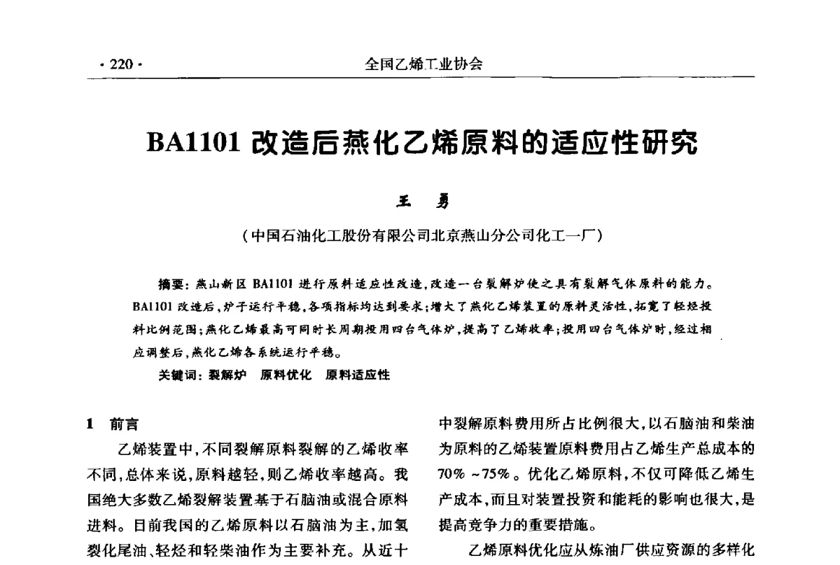 BA1101改造后燕化乙烯原料的适应性研究 - 第十七次全国乙烯年会