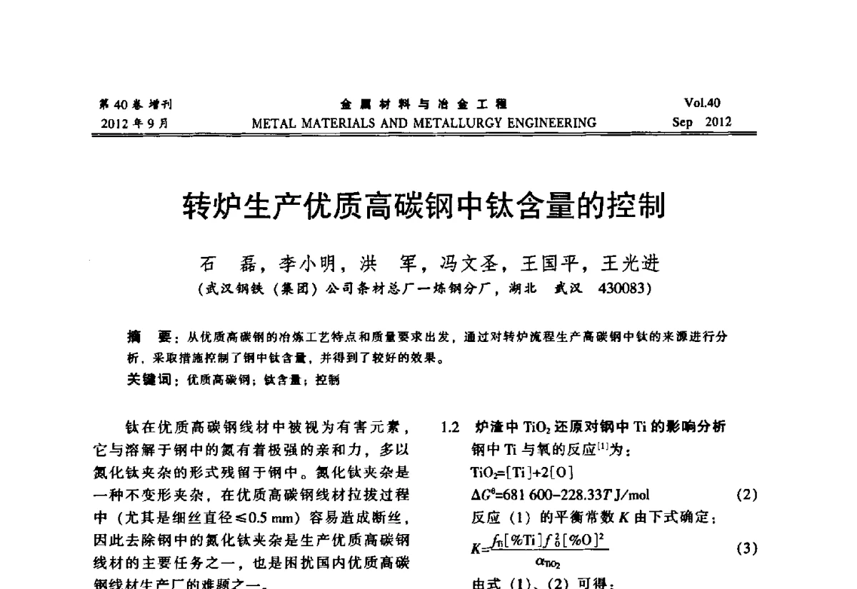 转炉生产优质高碳钢中钛含量的控制 - 2012年中南·泛珠三角炼钢连铸学术交流会