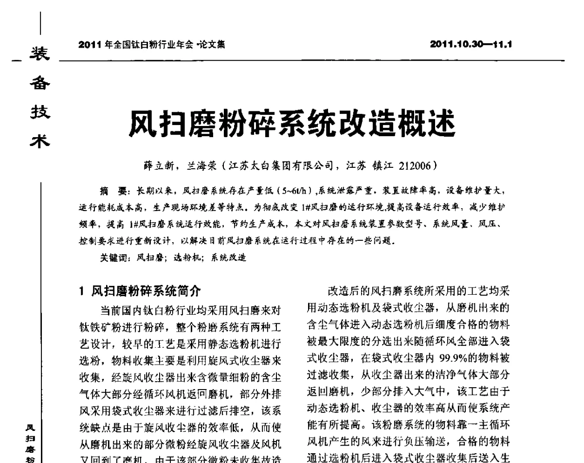 风扫磨粉碎系统改造概述 - 2011年全国钛白粉行业年会