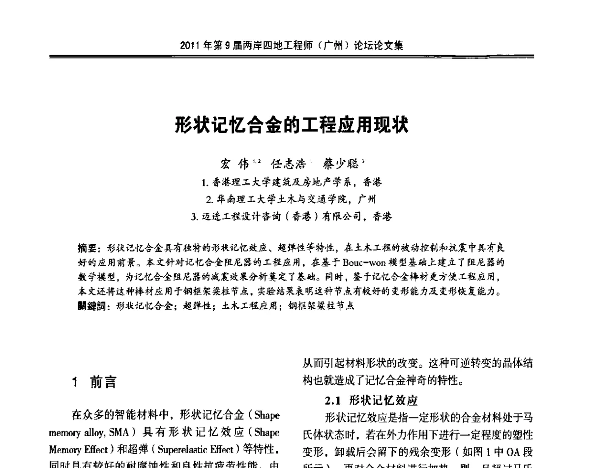 形状记忆合金的工程应用现状 - 2011第9届两岸四地工程师(广州)论坛