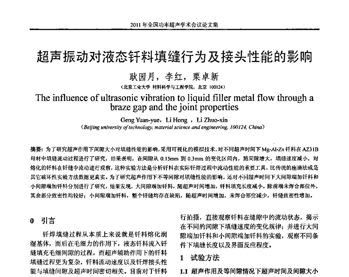 超声振动对液态钎料填缝行为及接头性能的影响 - 2011年全国功率超声学术会议