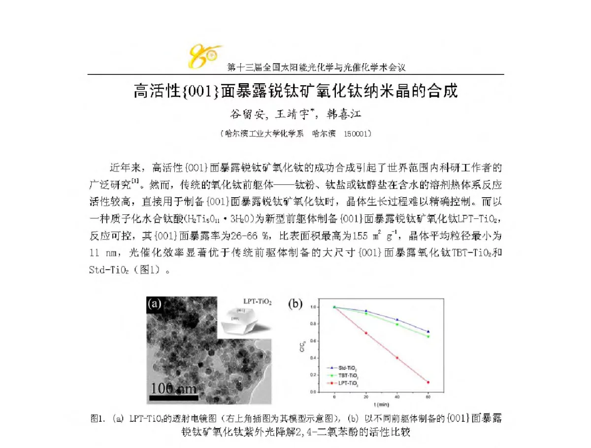 高活性{001}面暴露锐钛矿氧化钛纳米晶的合成 - 第十三届全国太阳能光化学与光催化学术会议
