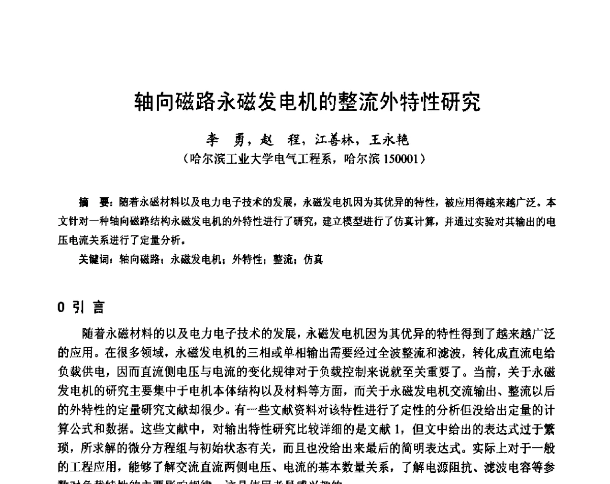 轴向磁路永磁发电机的整流外特性研究 - 第十六届中国小电机技术研讨会