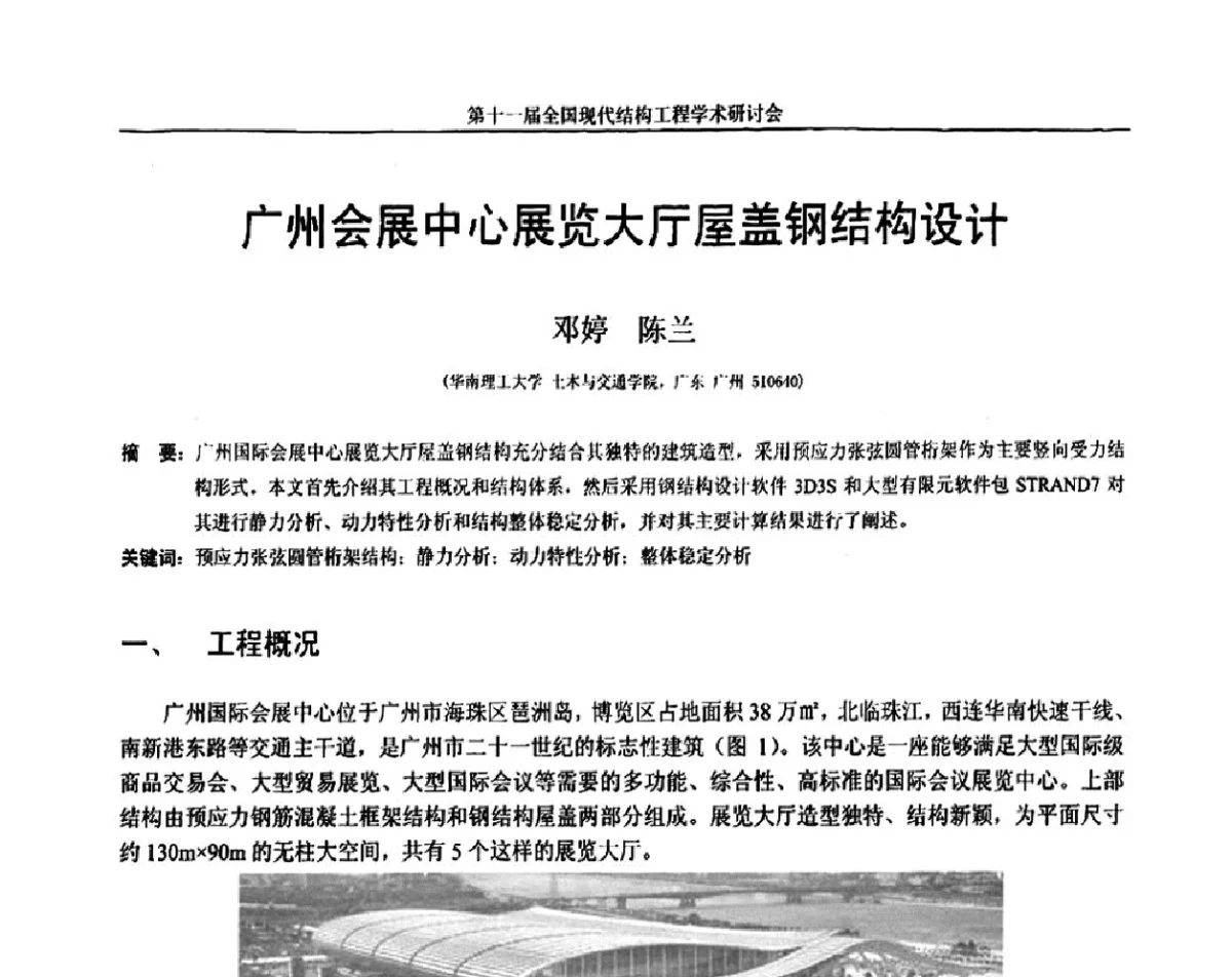 广州会展中心展览大厅屋盖钢结构设计 - 第十一届全国现代结构工程学术研讨会