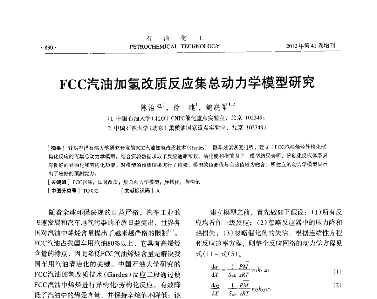 FCC汽油加氢改质反应集总动力学模型研究 - 中国化工学会2012年石油化工学术年会