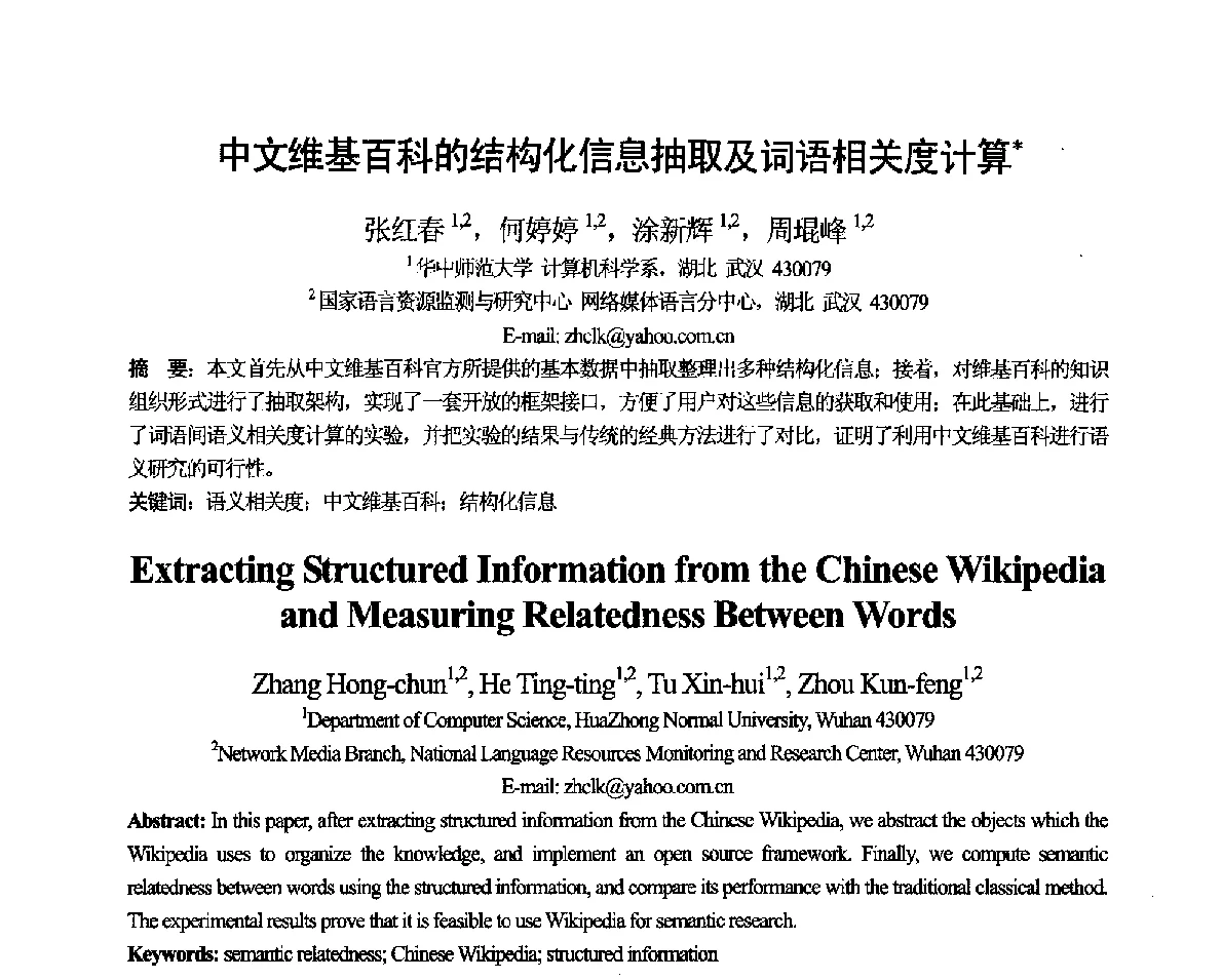 中文维基百科的结构化信息抽取及词语相关度计算 - 第十一届全国计算语言学学术会议