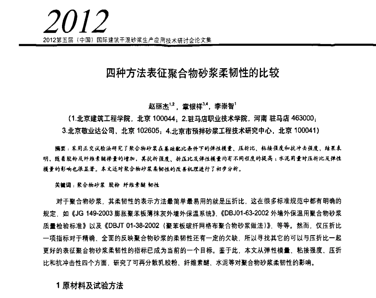 四种方法表征聚合物砂浆柔韧性的比较 - 2012’第五届中国国际建筑干混砂浆生产应用技术研讨会