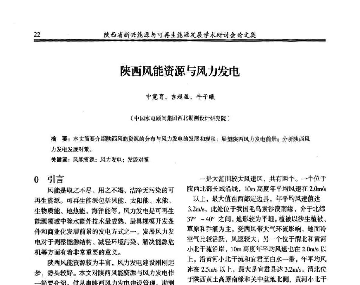 陕西风能资源与风力发电 - 陕西省新兴能源与可再生能源发展学术研讨会