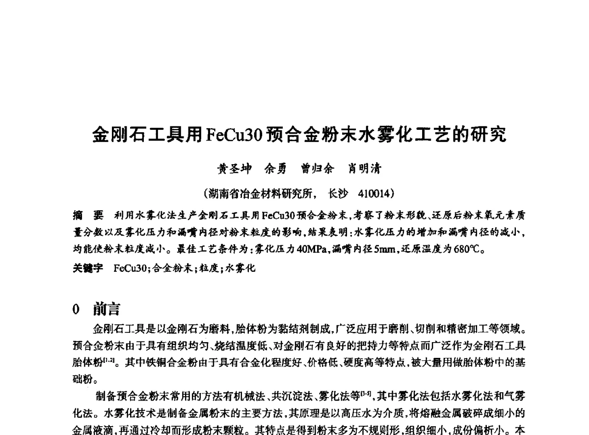 金刚石工具用FeCu30预合金粉末水雾化工艺的研究 - 2012全国超硬材料技术发展论坛