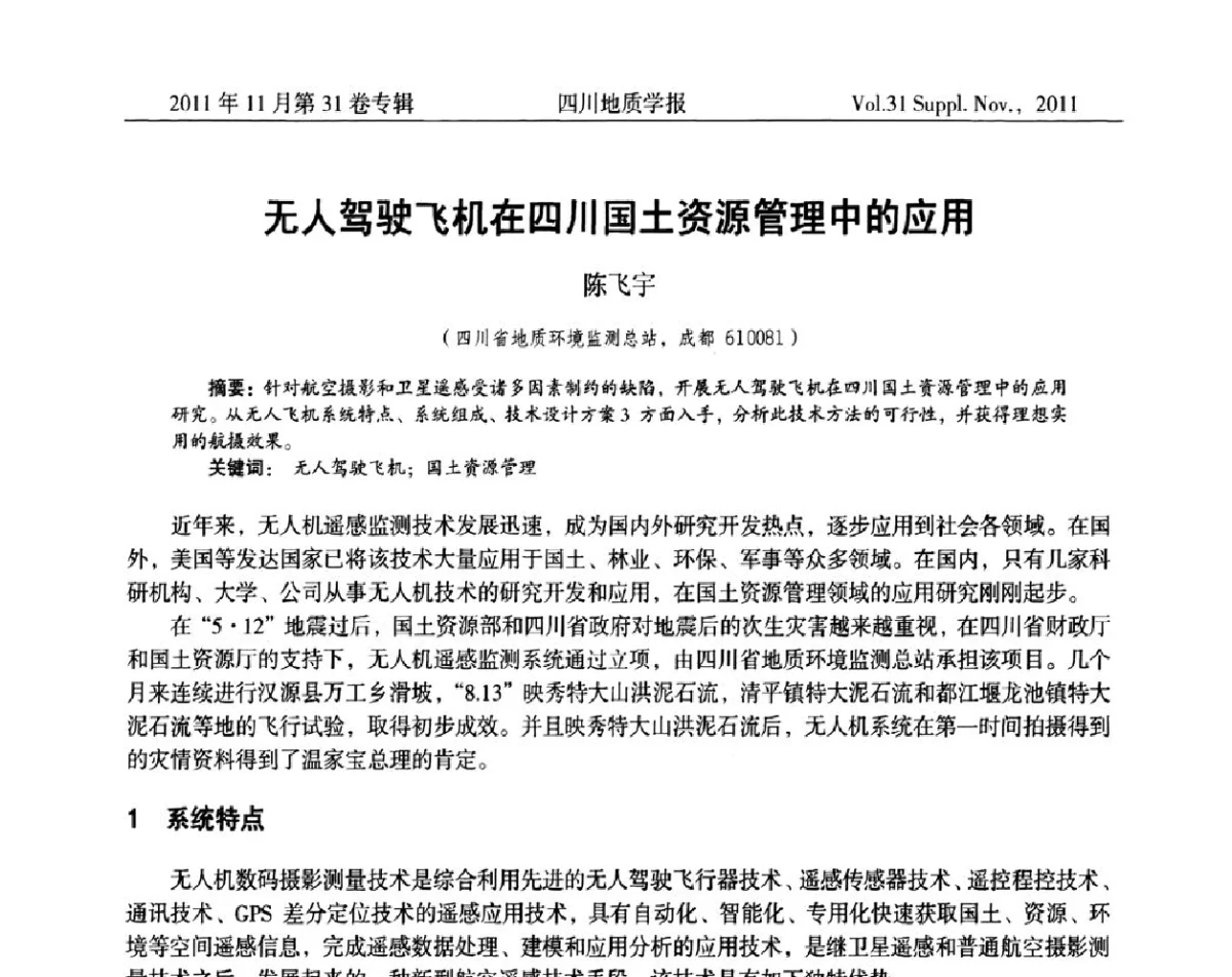 无人驾驶飞机在四川国土资源管理中的应用 - 2011四川省水文、工程、环境地质学术交流会