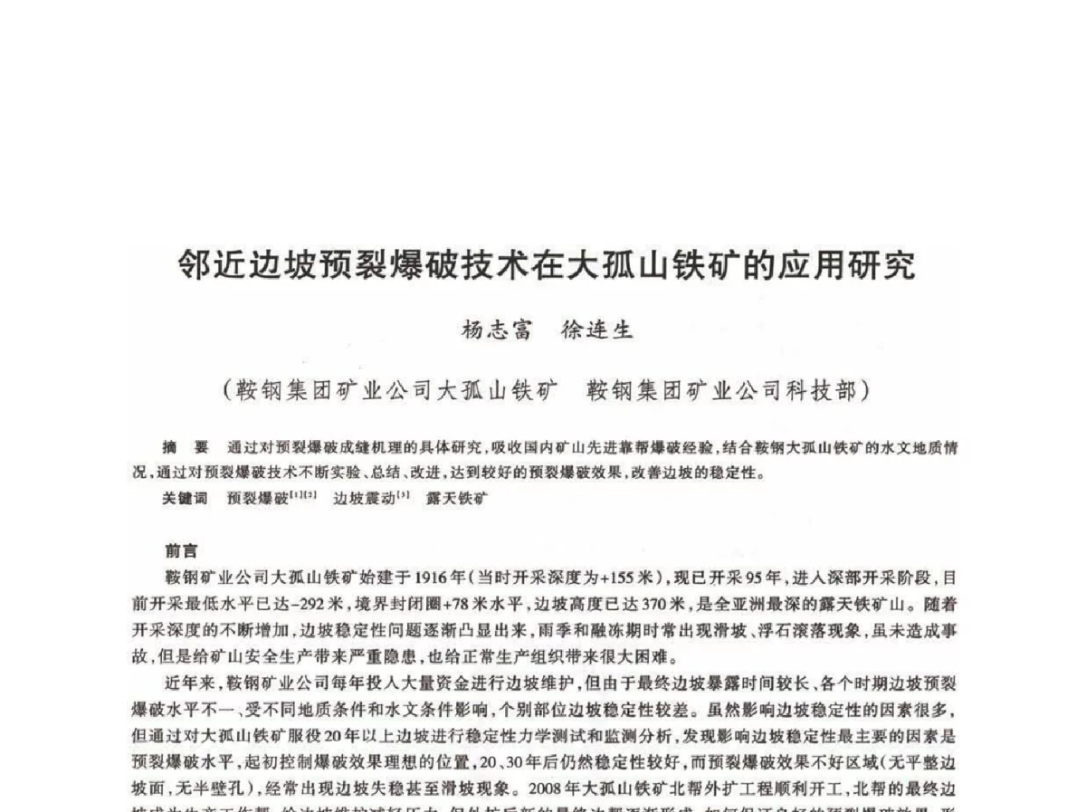邻近边坡预裂爆破技术在大孤山铁矿的应用研究 - 第十八届川鲁冀晋琼粤辽七省矿业学术交流会