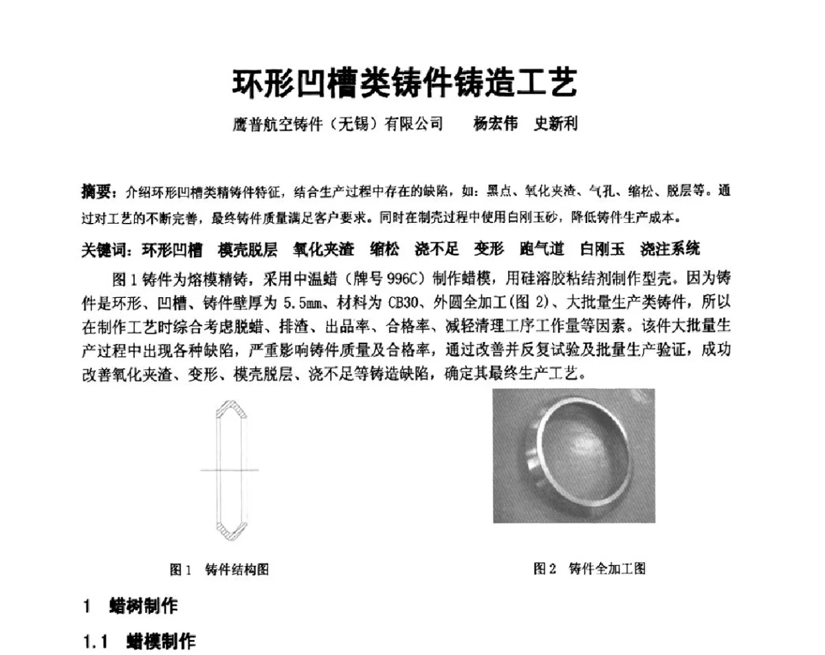 环形凹槽类铸件铸造工艺 - 中国铸造协会精密铸造分会第十二届年会