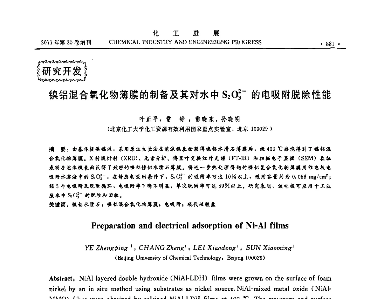 镍铝混合氧化物薄膜的制备及其对水中S2O2-3的电吸附脱除性能 - 中国化工学会2011年年会暨第四届全国石油和化工行业节能节水减排技术论坛
