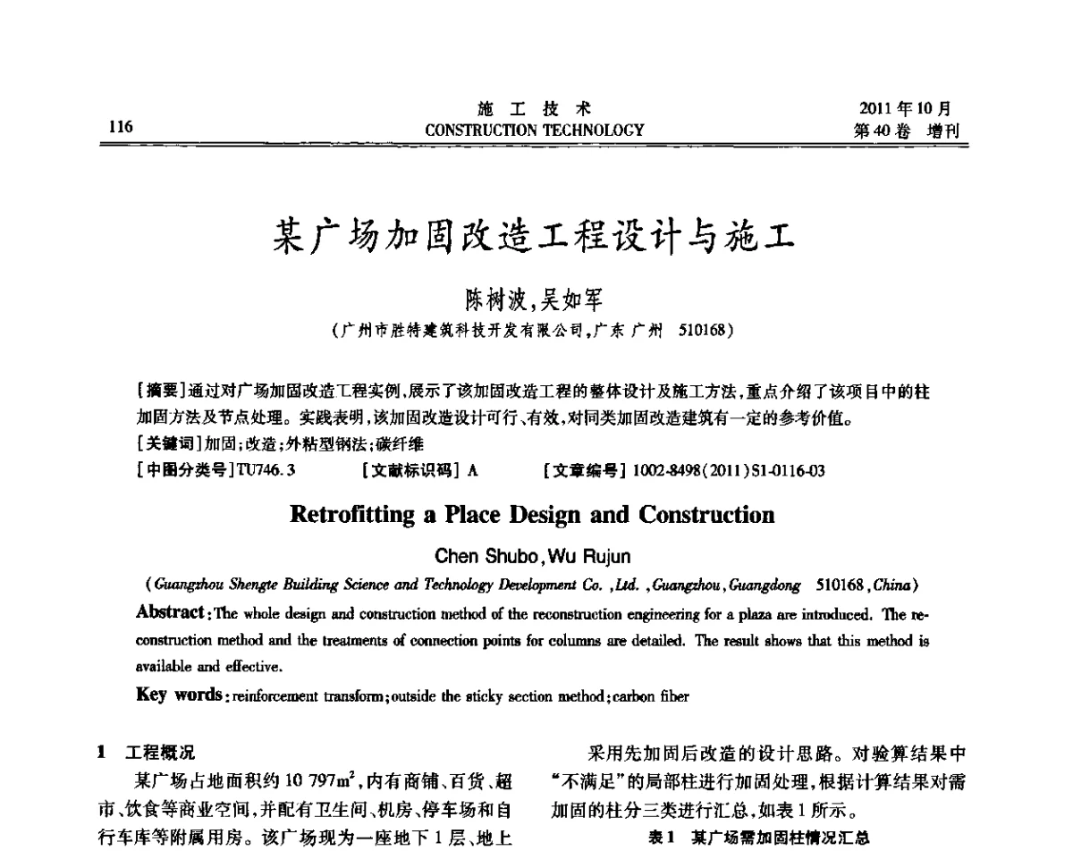 某广场加固改造工程设计与施工 - 第九届建筑物改造与病害处理学术研讨会
