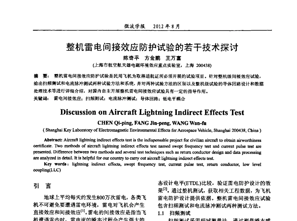 整机雷电间接效应防护试验的若干技术探讨 - 2012年全国军事微波会议、2012年全国电磁兼容学术会议、2012年第九届电磁技术学术年会