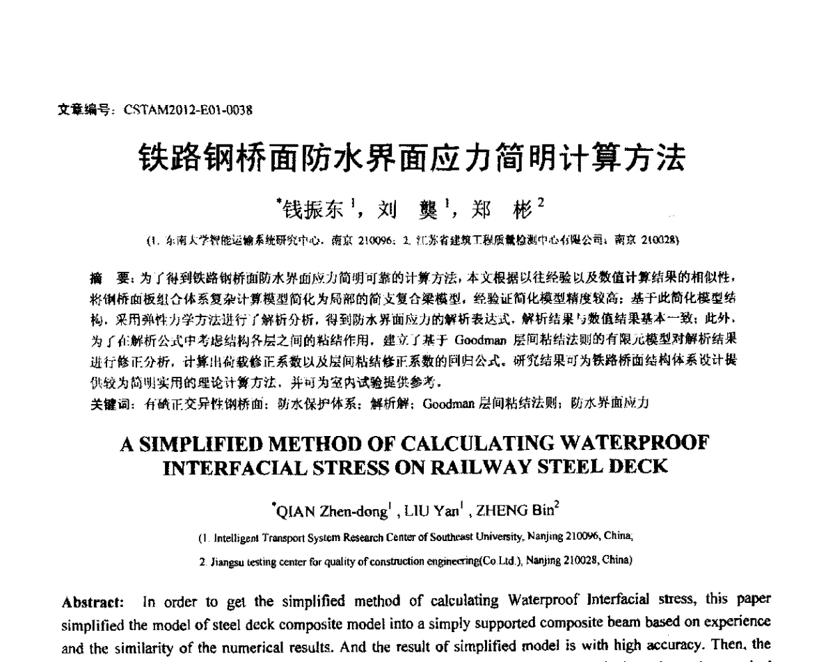 铁路钢桥面防水界面应力简明计算方法 - 第21届全国结构工程学术会议