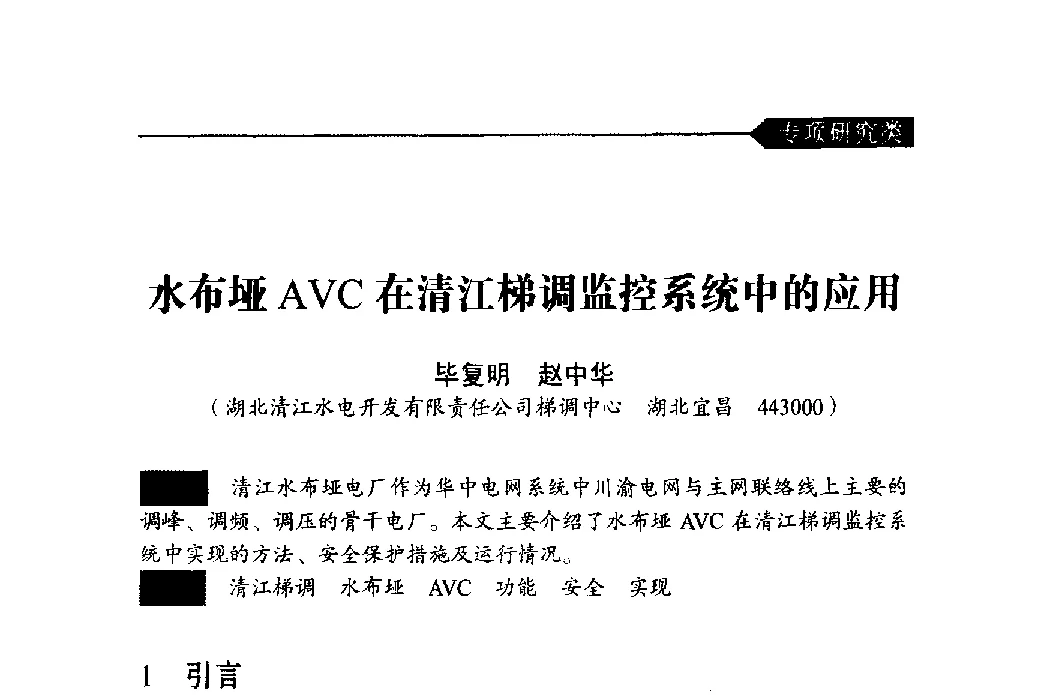 水布垭AVC在清江梯调监控系统中的应用 - 中国水力发电工程学会梯级调度控制专业委员会2011年学术交流会