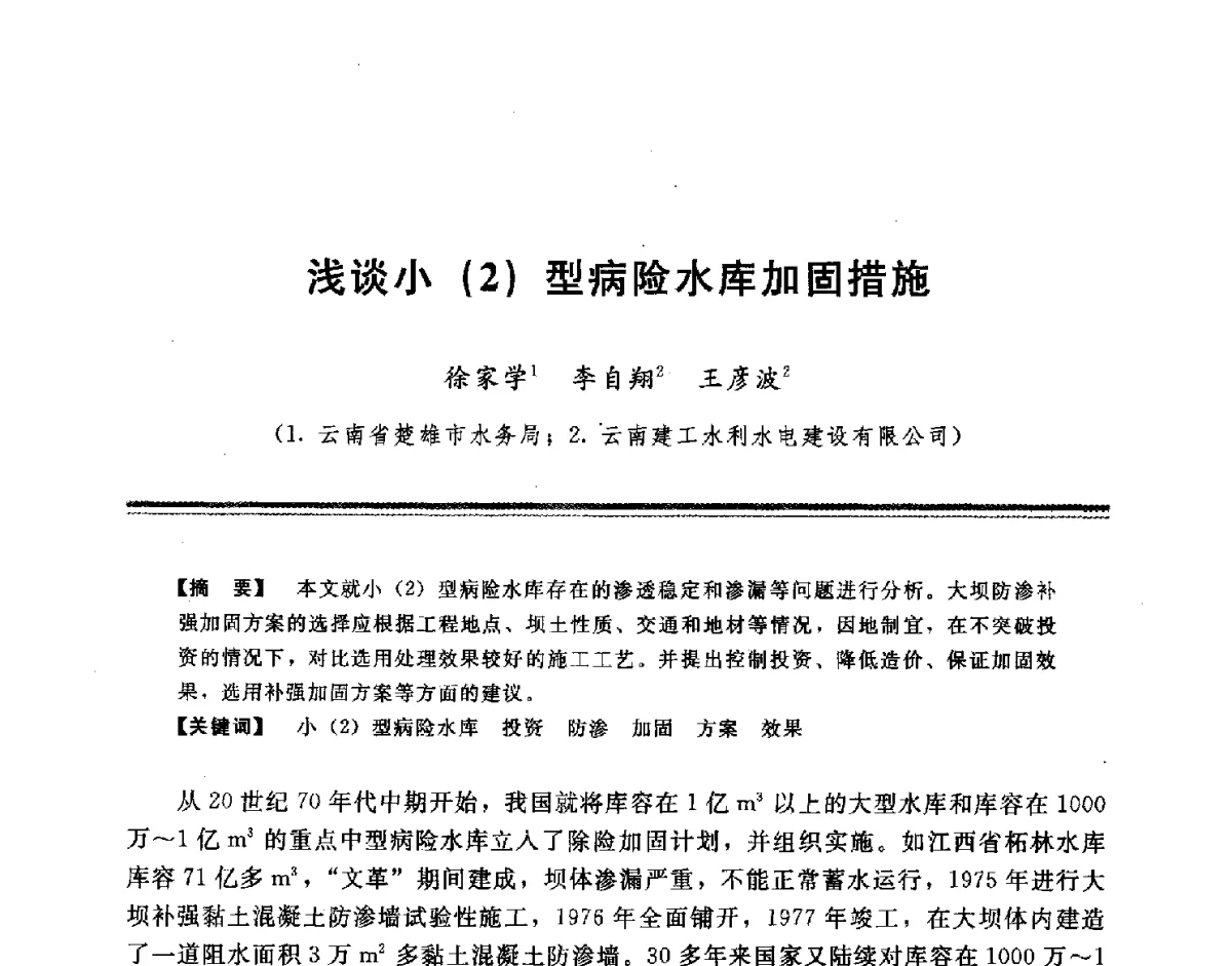 浅谈小(2)型病险水库加固措施 - 中国水利学会地基与基础工程专业委员会第十一次全国学术技术研讨会暨2011年全国水利水电地基与基础工程学术研讨会