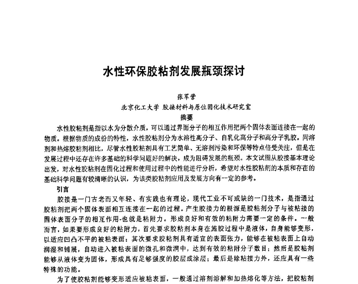 水性环保胶粘剂发展瓶颈探讨 - 2011年第十五届全国功能高分子行业委员会水溶性聚合物年会
