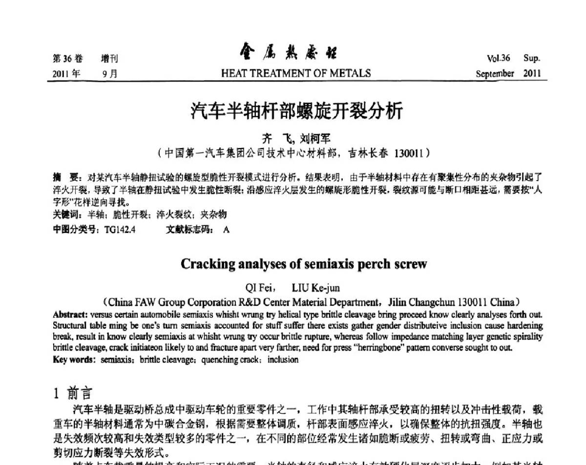 汽车半轴杆部螺旋开裂分析 - 2011年全国失效分析学术会议