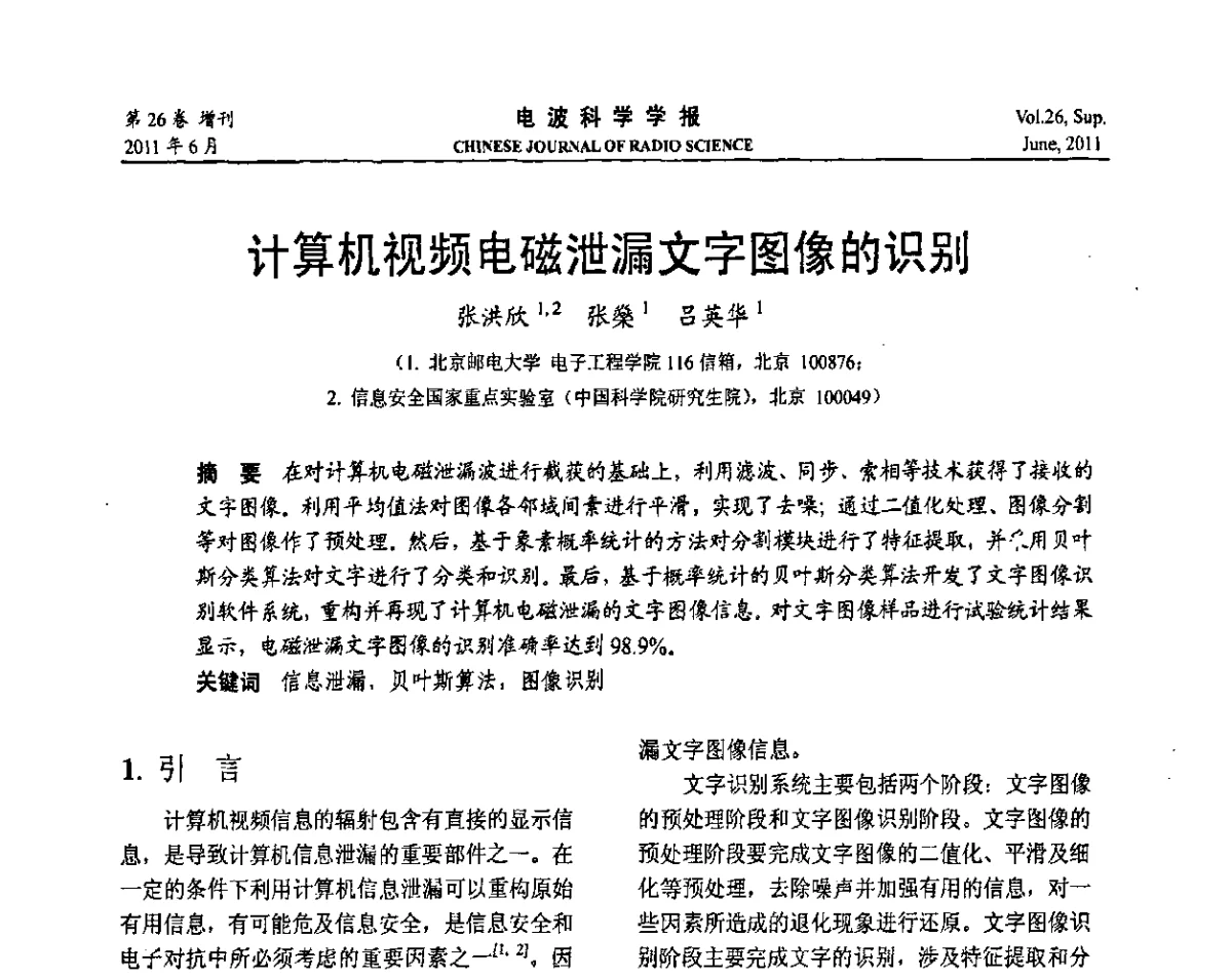 计算机视频电磁泄漏文字图像的识别 - 第21届全国电磁兼容学术会议