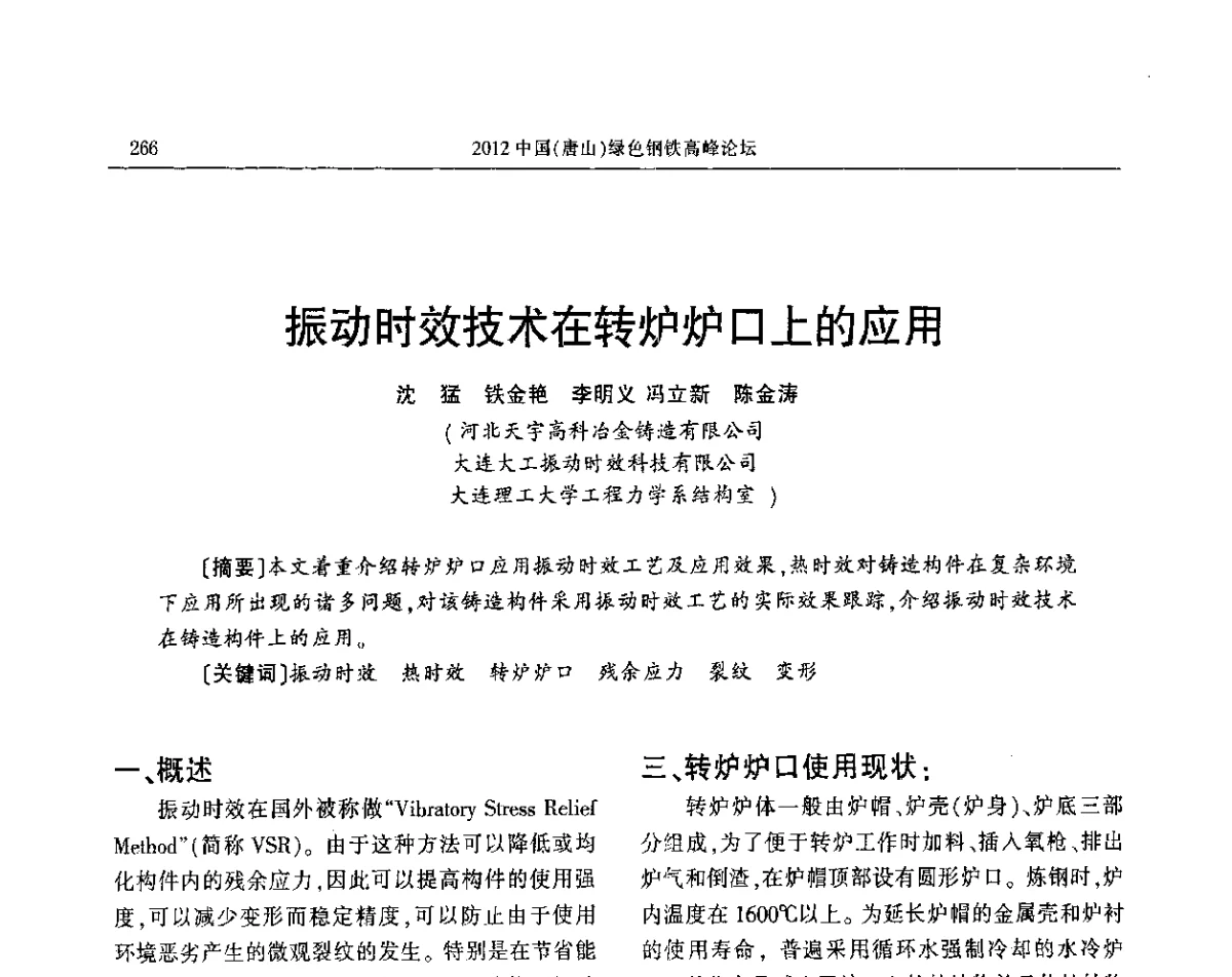振动时效技术在转炉炉口上的应用 - 2012中国(唐山)绿色钢铁高峰论坛暨冶金设备、节能减排技术推介会