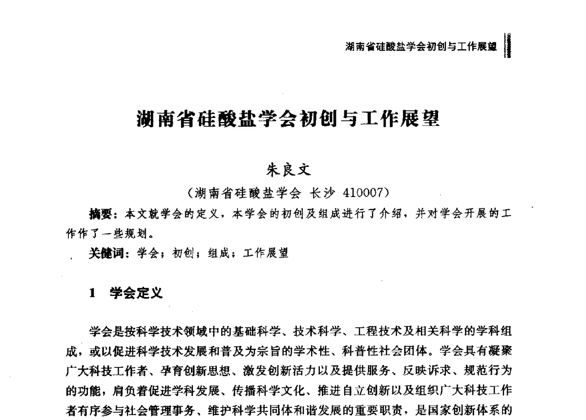 湖南省硅酸盐学会初创与工作展望 - 2011年湖南科技论坛——建材专题分论坛