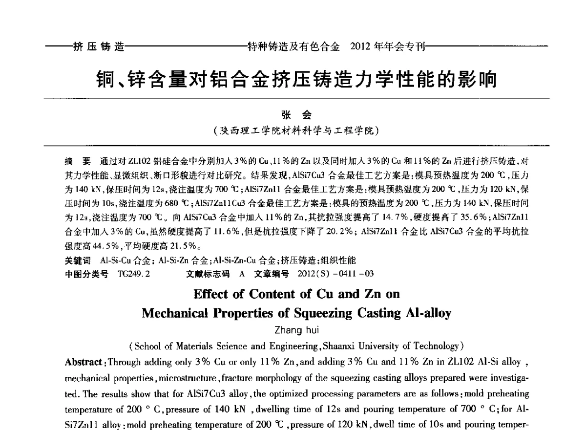 铜、锌含量对铝合金挤压铸造力学性能的影响 - 2012年中国压铸、挤压铸造、半固态加工学术年会