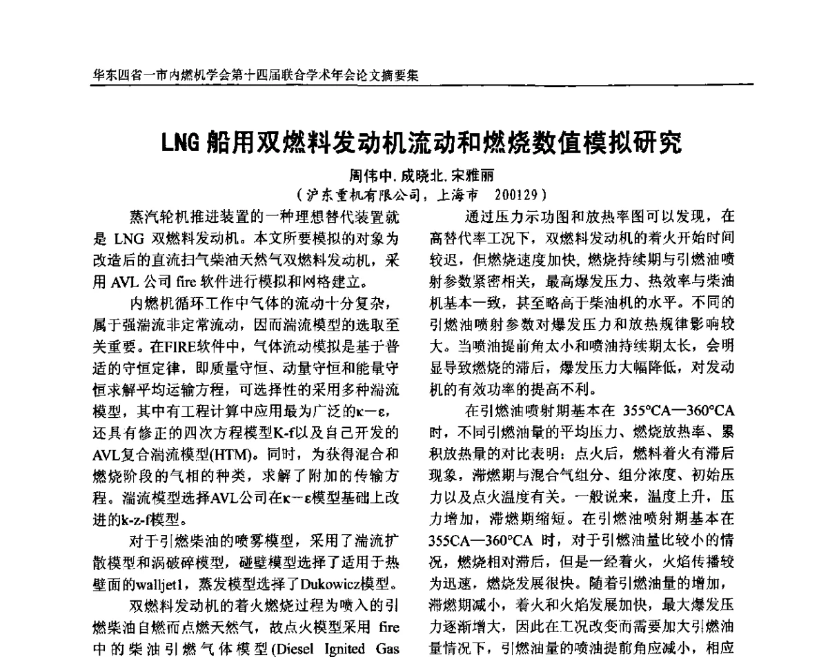 LNG船用双燃料发动机流动和燃烧数值模拟研究 - 华东四省一市内燃机学会第十四届联合学术年会