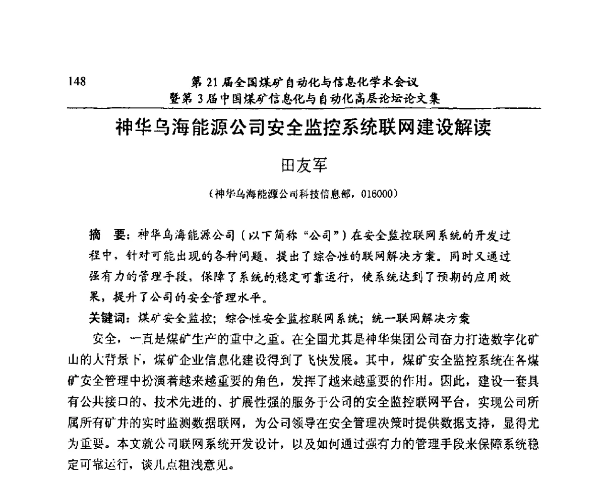 神华乌海能源公司安全监控系统联网建设解读 - 第21届全国煤矿自动化与信息化学术会议暨第3届中国煤矿信息化与自动化高层论坛