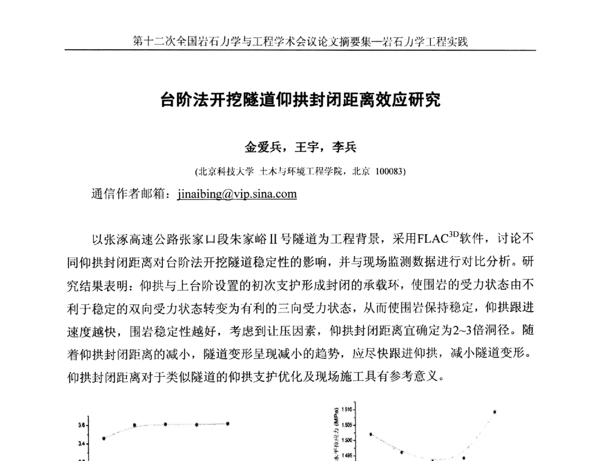 台阶法开挖隧道仰拱封闭距离效应研究 - 第十二次全国岩石力学与工程学术大会会议