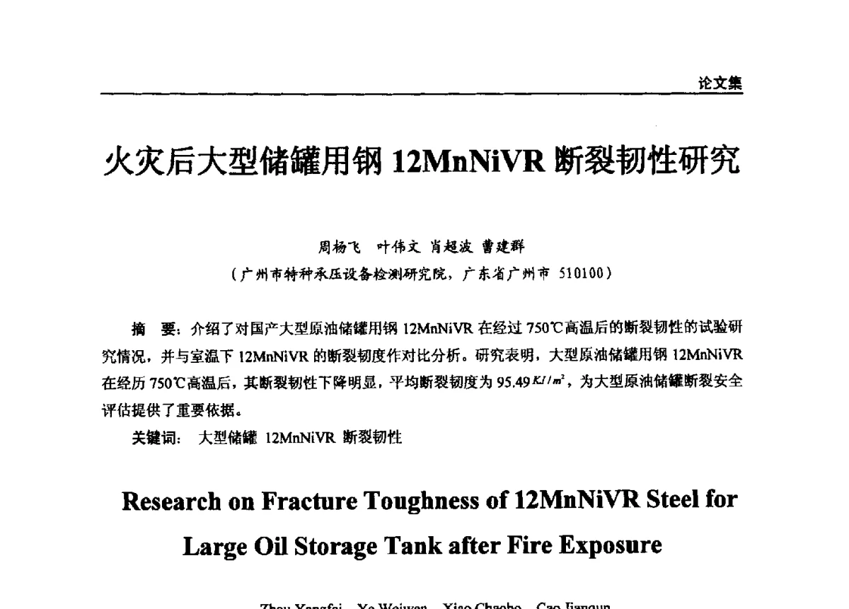 火灾后大型储罐用钢12MnNiVR断裂韧性研究 - 2011年特种设备安全与节能学术交流会