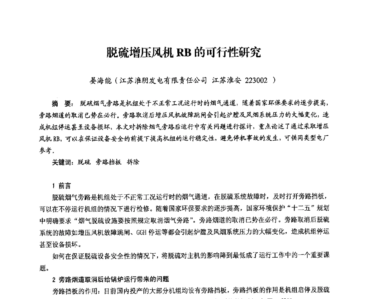 脱硫增压风机RB的可行性研究 - 2012电站锅炉优化运行与环保技术研讨会