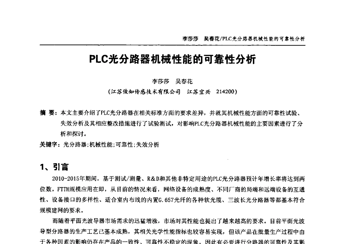PLC光分路器机械性能的可靠性分析 - 中国通信学会2012年光缆电缆学术年会