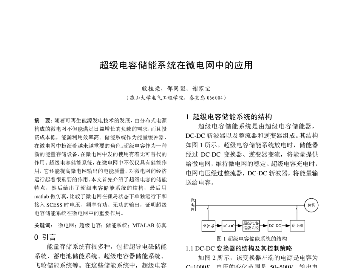 超级电容储能系统在微电网中的应用 - 中国高等学校电力系统及其自动化专业第二十七届学术年会