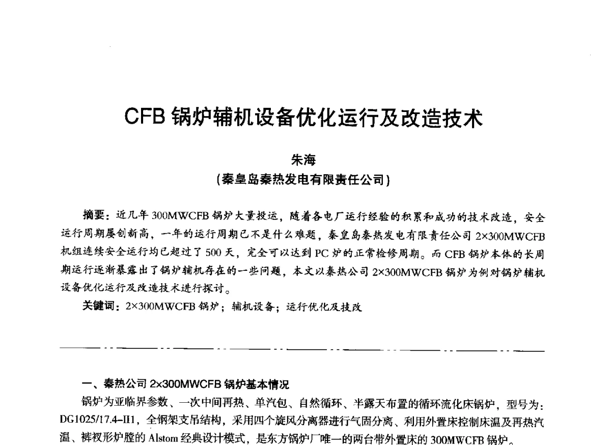 CFB锅炉辅机设备优化运行及改造技术 - “信铬钢杯”第二届热电厂锅炉专业暨锅炉燃烧与防腐节能技术交流研讨会
