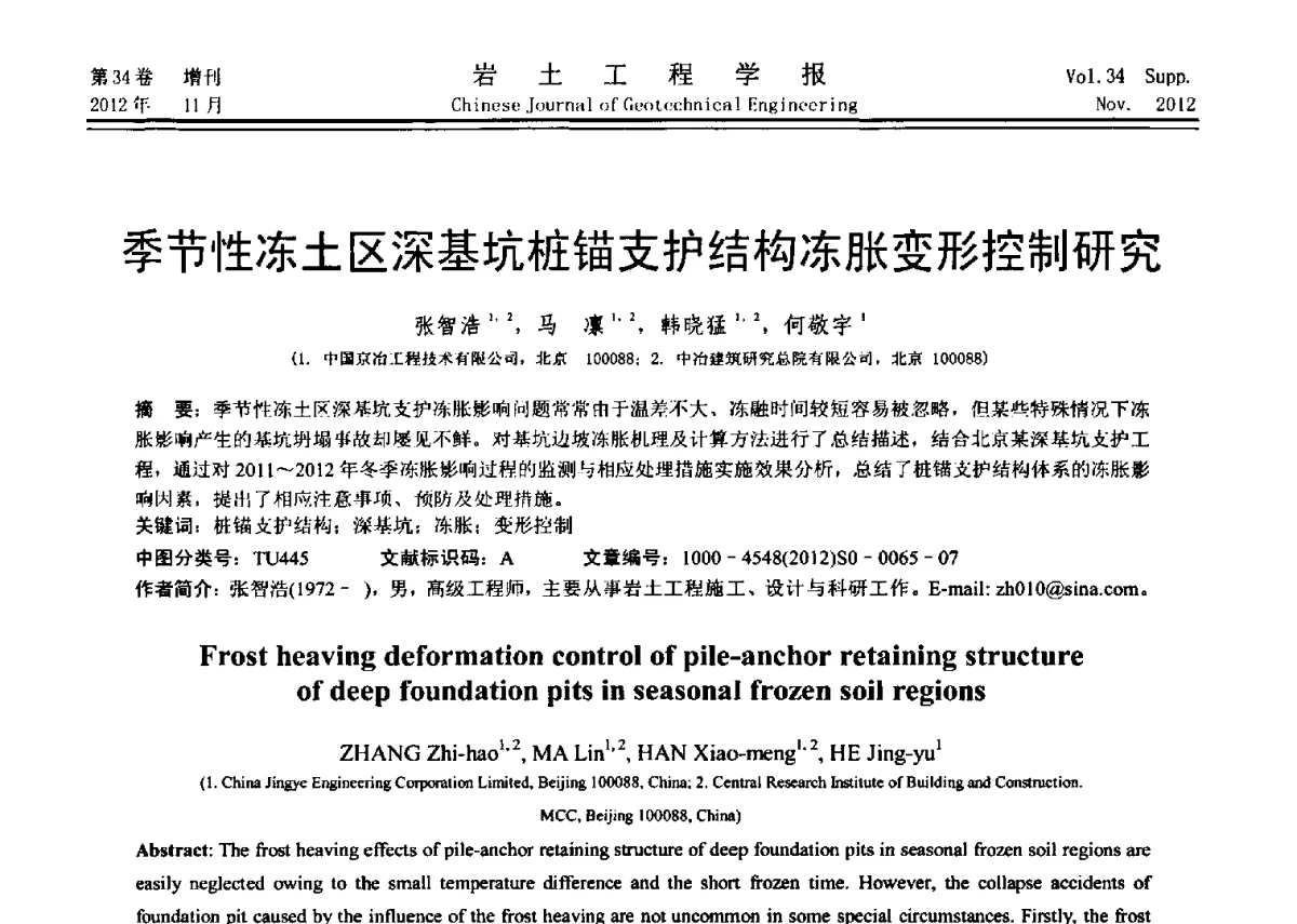 季节性冻土区深基坑桩锚支护结构冻胀变形控制研究 - 第七届全国基坑工程研讨会