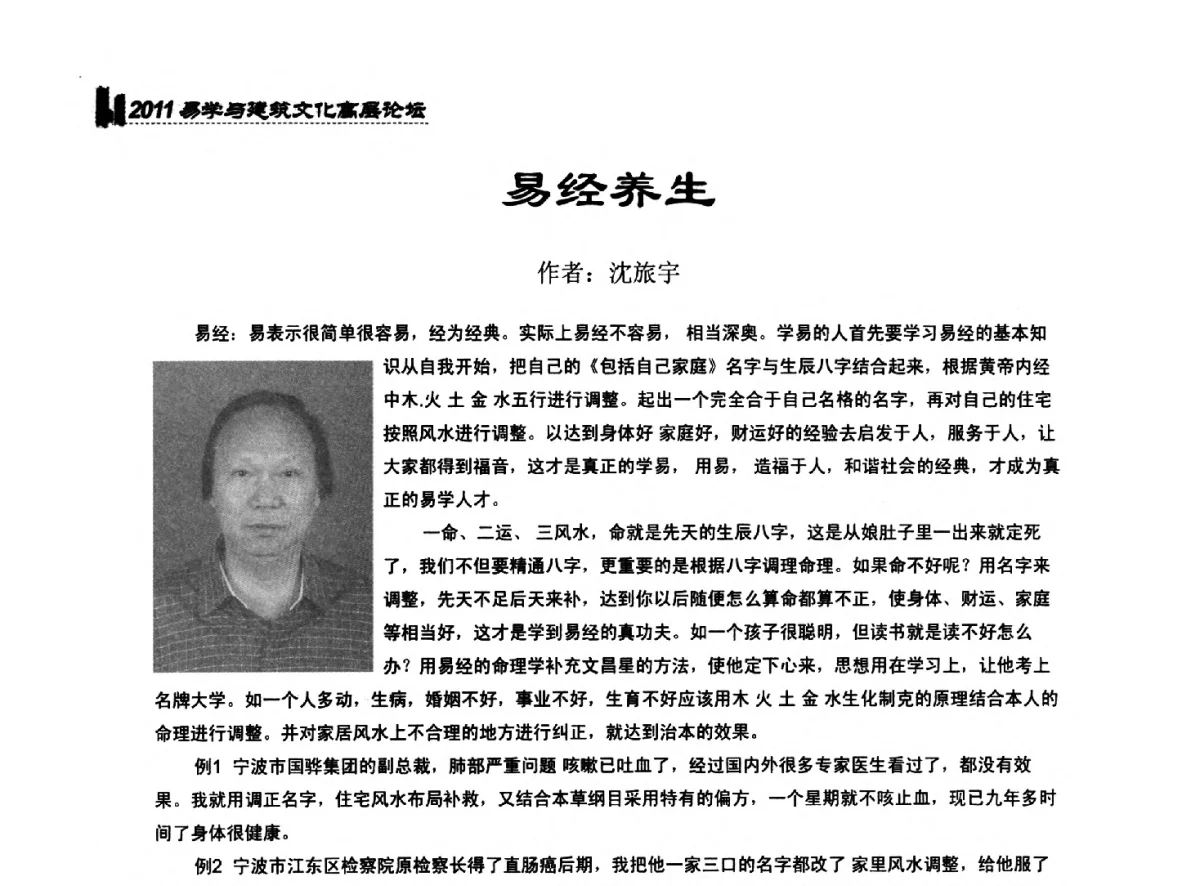 易经养生 - 2011中国建筑文化创新发展研讨会暨第八届易学与建筑文化高层论坛