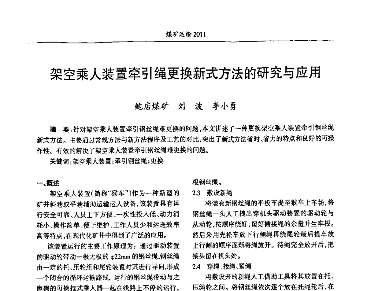 架空乘人装置牵引绳更换新式方法的研究与应用 - 中国煤炭学会煤矿运输专业委员会2011年学术年会