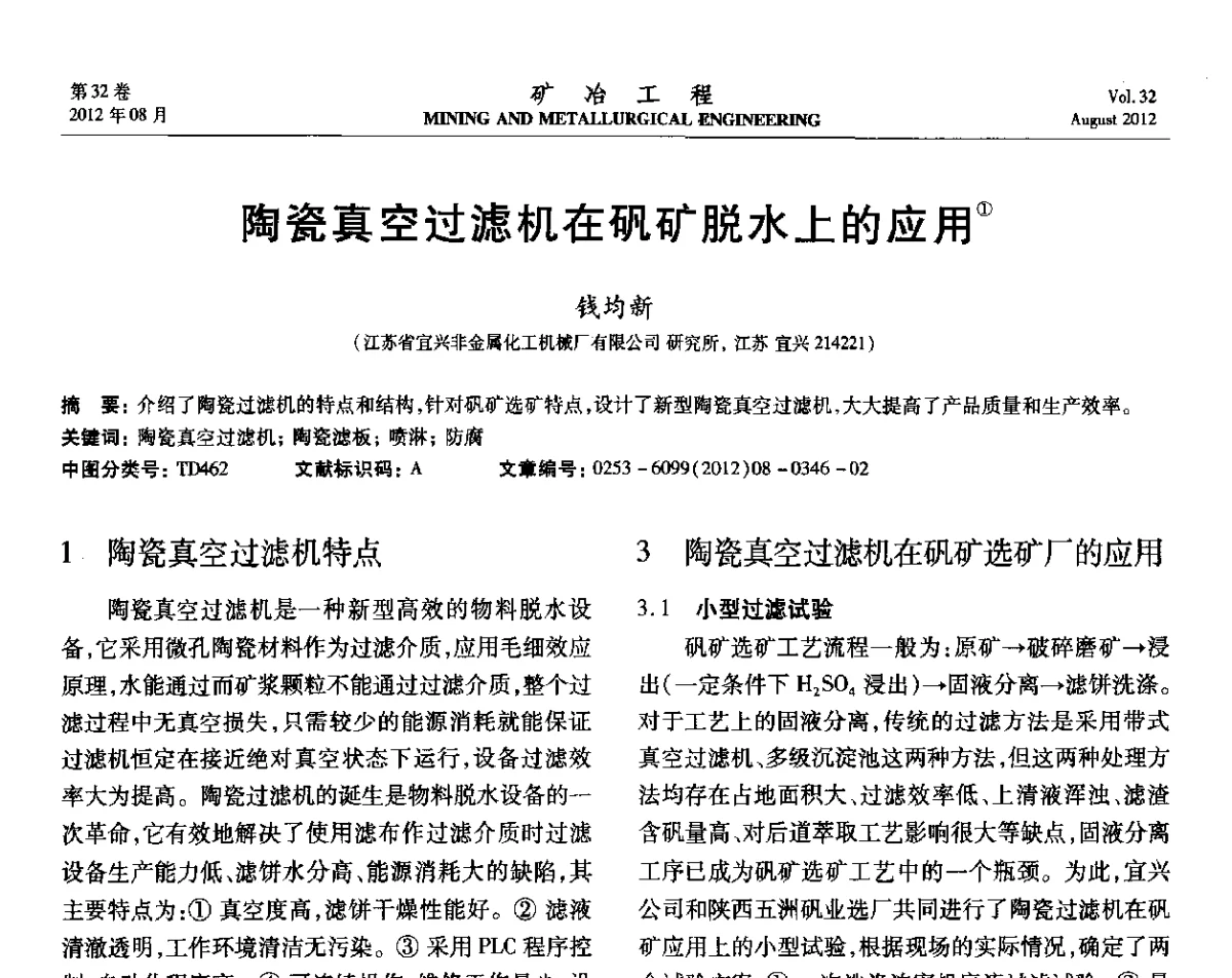 陶瓷真空过滤机在矾矿脱水上的应用 - 第六届全国选矿专业学术年会