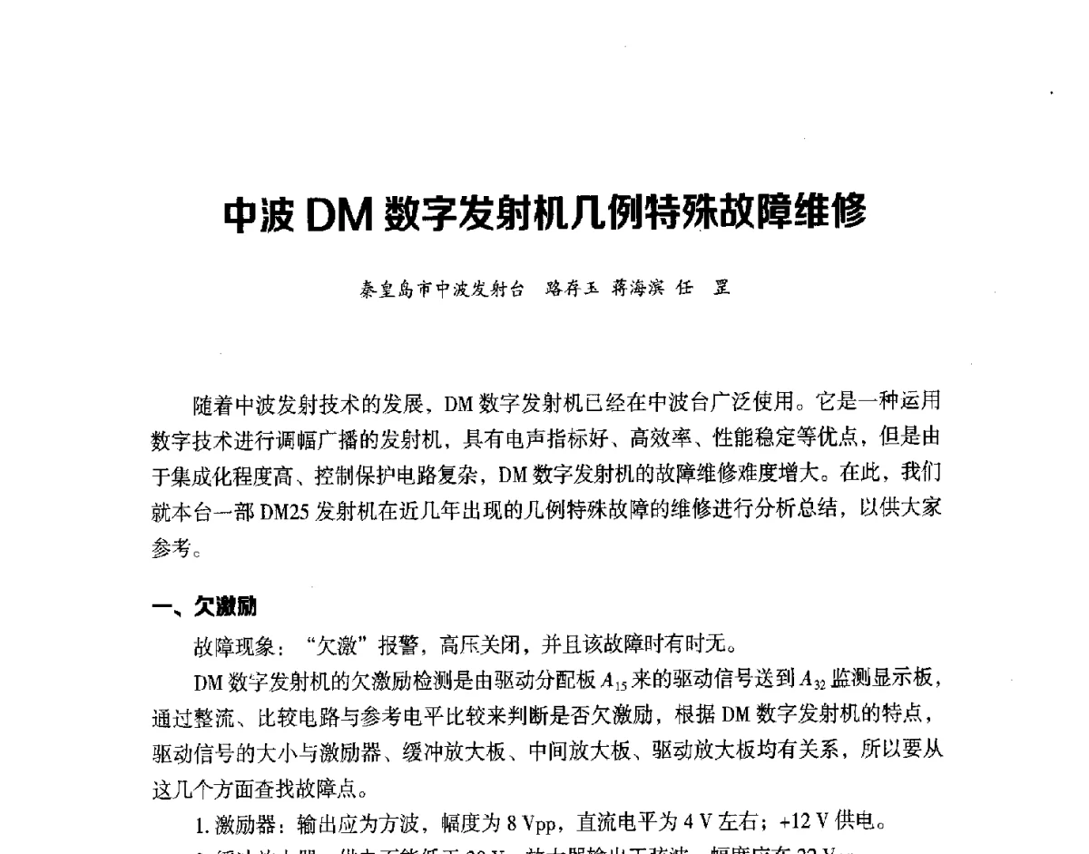 中波DM数字发射机几例特殊故障维修 - 第十六届全国中波技术交流会