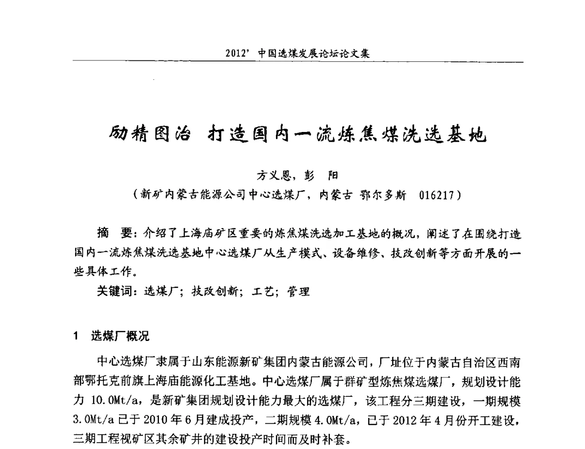 励精图治打造国内一流炼焦煤洗选基地 - 2012中国选煤发展论坛