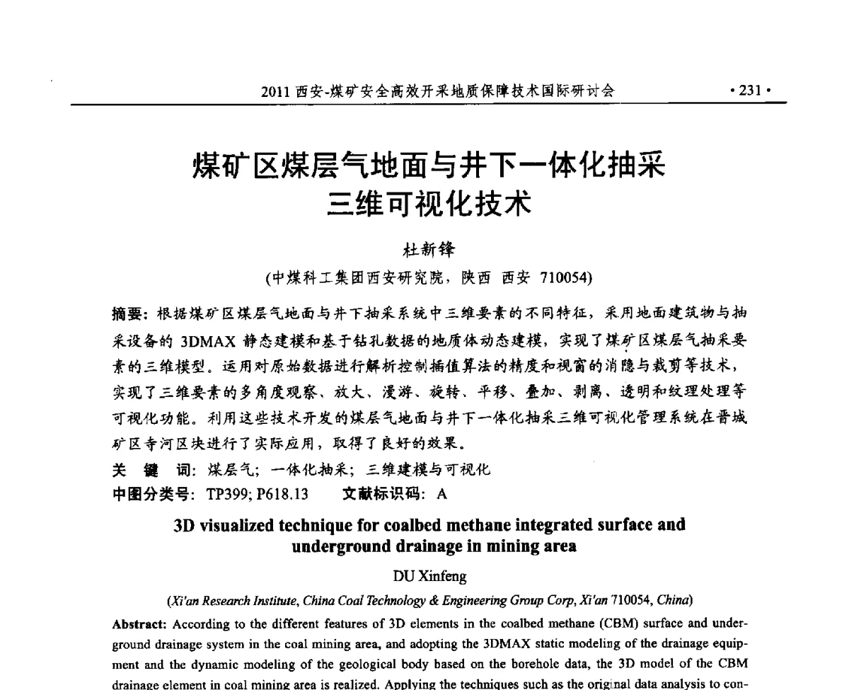 煤矿区煤层气地面与井下一体化抽采三维可视化技术 - 2011煤矿安全高效开采地质保障技术国际研讨会