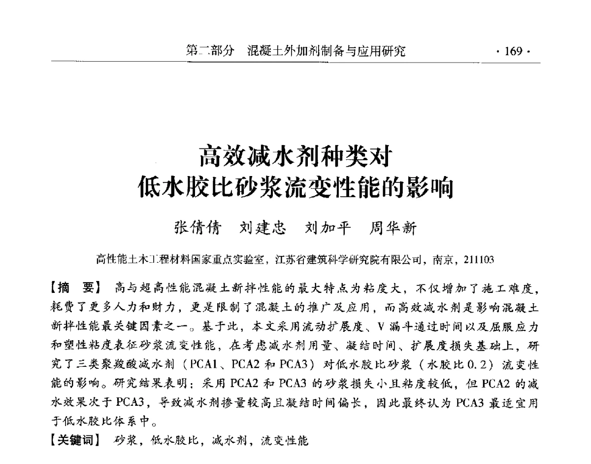 高效减水剂种类对低水胶比砂浆流变性能的影响 - 第三届两岸四地高性能混凝土国际研讨会