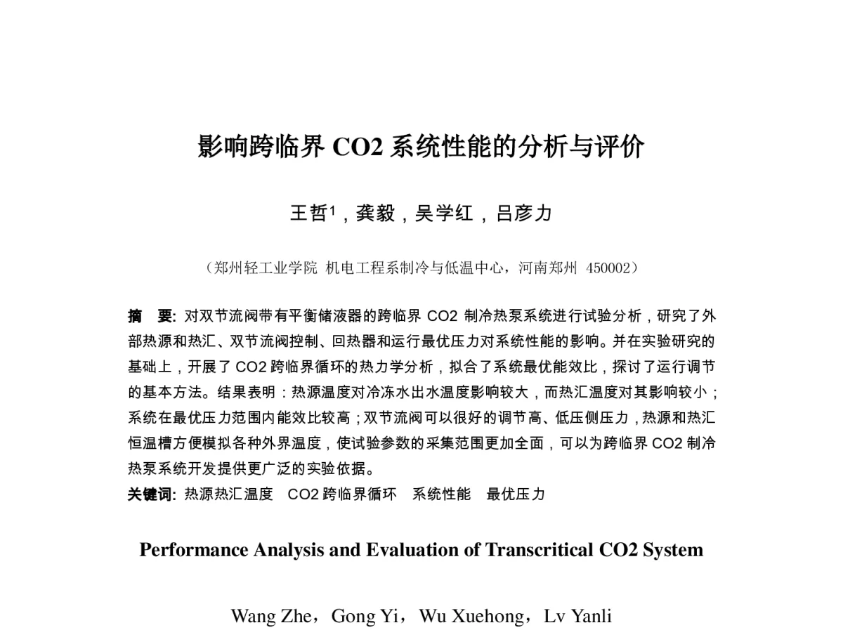 影响跨临界CO2系统性能的分析与评价 - 第七届全国制冷空调新技术研讨会