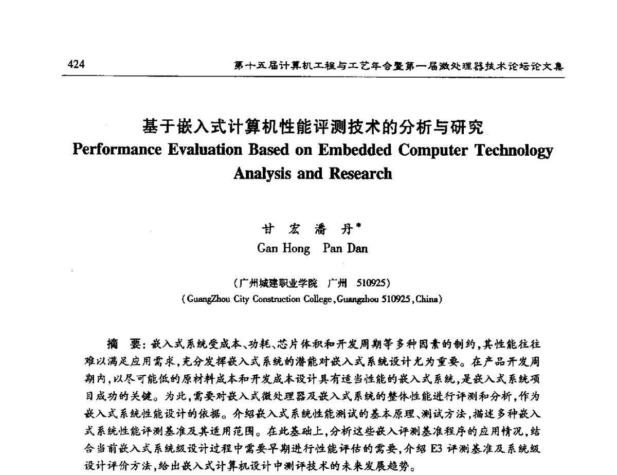 基于嵌入式计算机性能评测技术的分析与研究 - 第十五届计算机工程与工艺年会暨第一届微处理器技术论坛